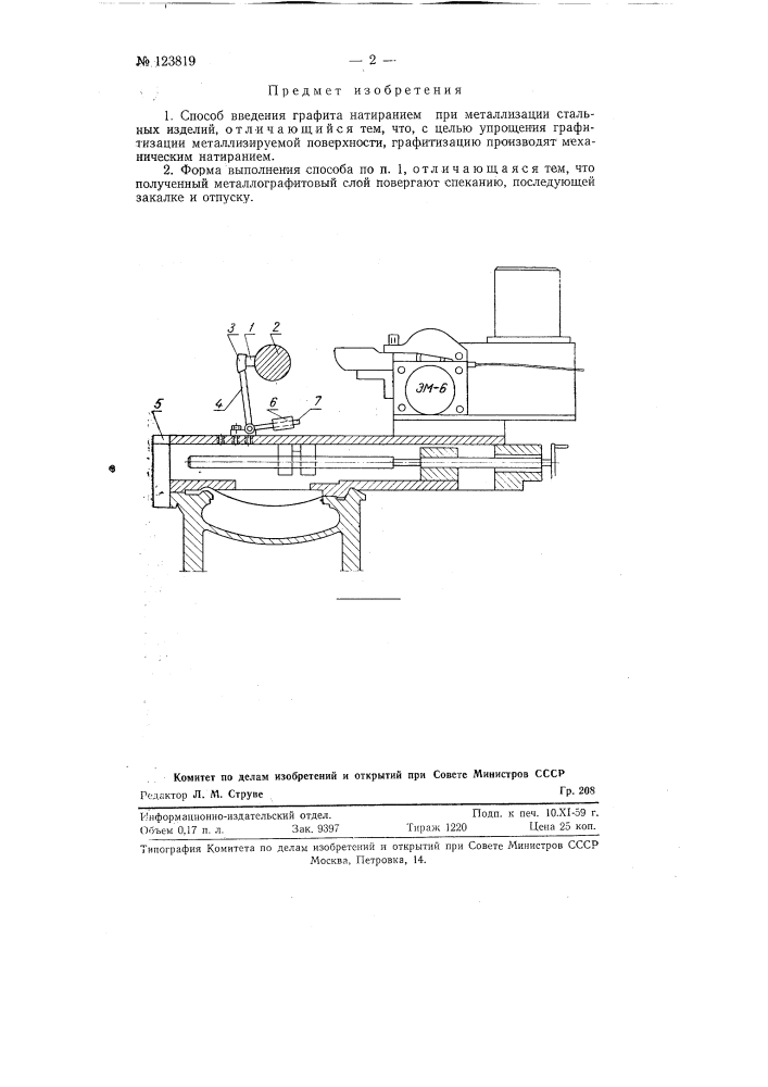 Способ введения графита натиранием при металлизации стальных изделий (патент 123819)