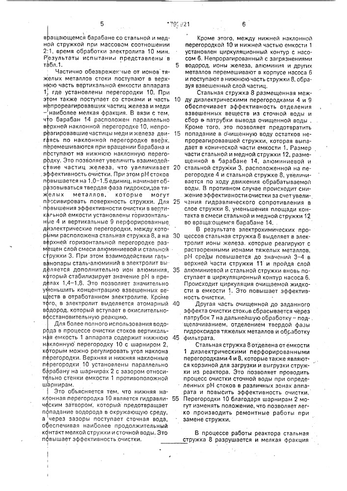 Аппарат для очистки сточных вод от ионов тяжелых металлов (патент 1792921)