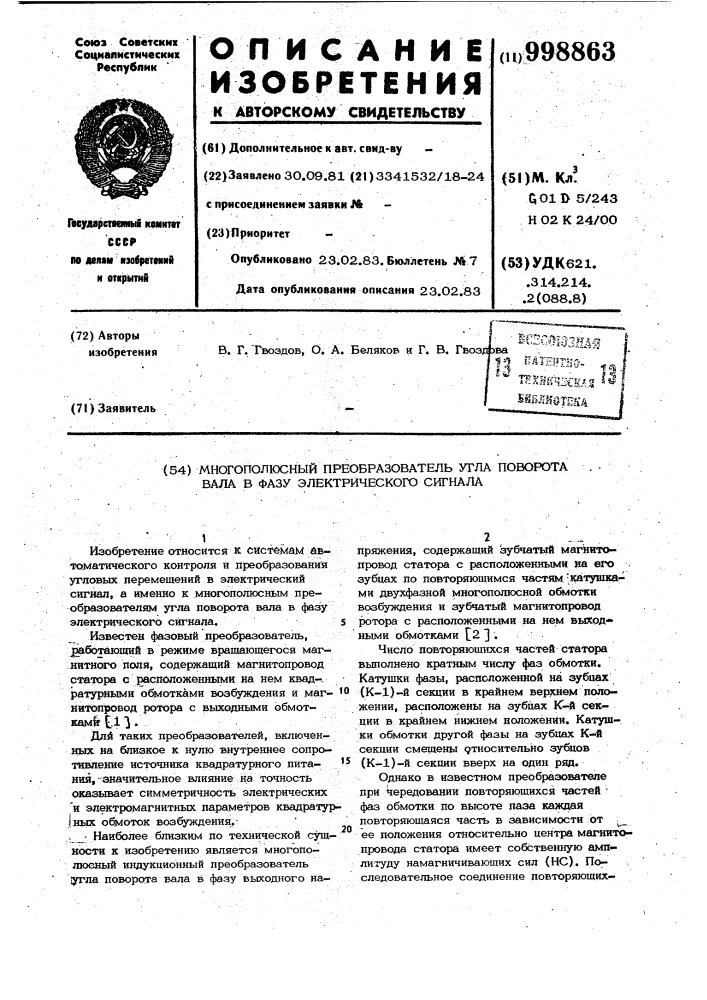 Многополюсный преобразователь угла поворота вала в фазу электрического сигнала (патент 998863)