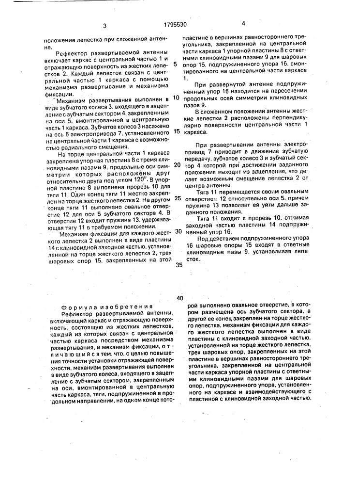 Рефлектор развертываемой антенны (патент 1795530)