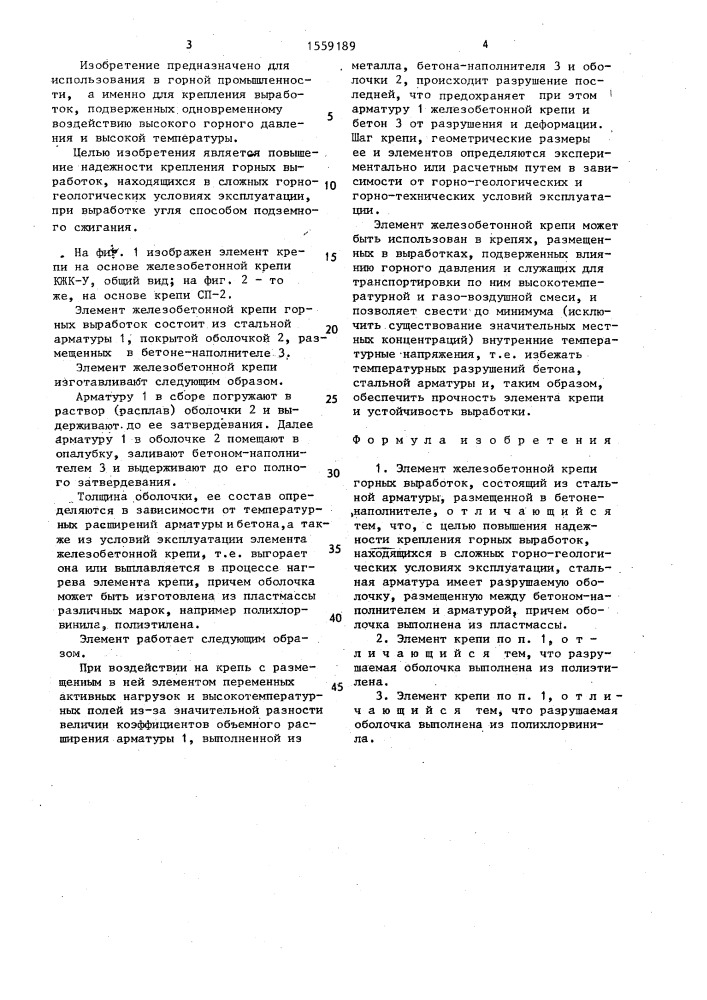 Элемент железобетонной крепи горных выработок (патент 1559189)