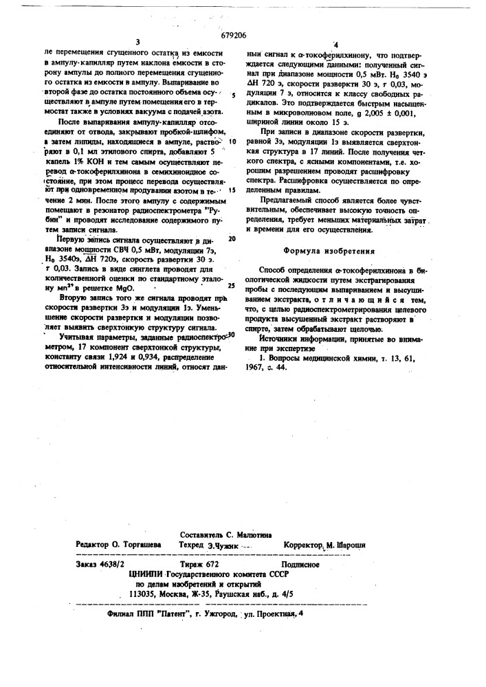 Способ определения -токоферилхинона в биологической жидкости (патент 679206)