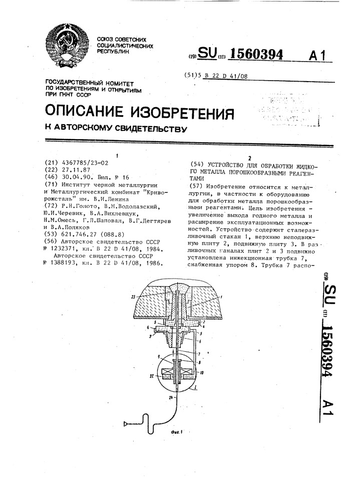 Устройство для обработки жидкого металла порошкообразными реагентами (патент 1560394)