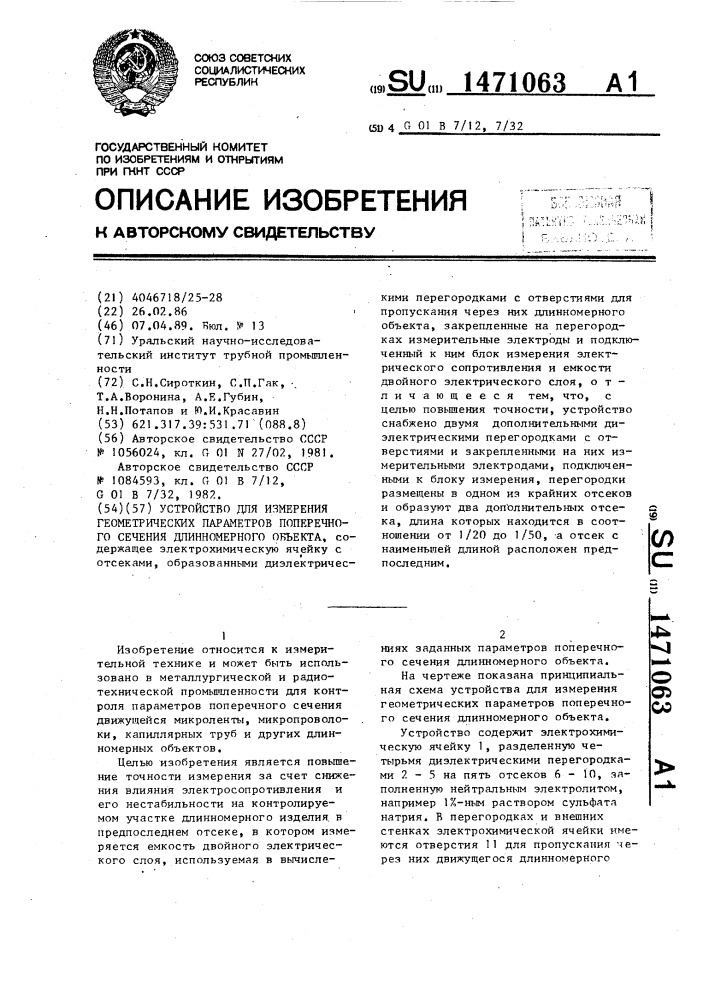 Устройство для измерения геометрических параметров поперечного сечения длинномерного объекта (патент 1471063)