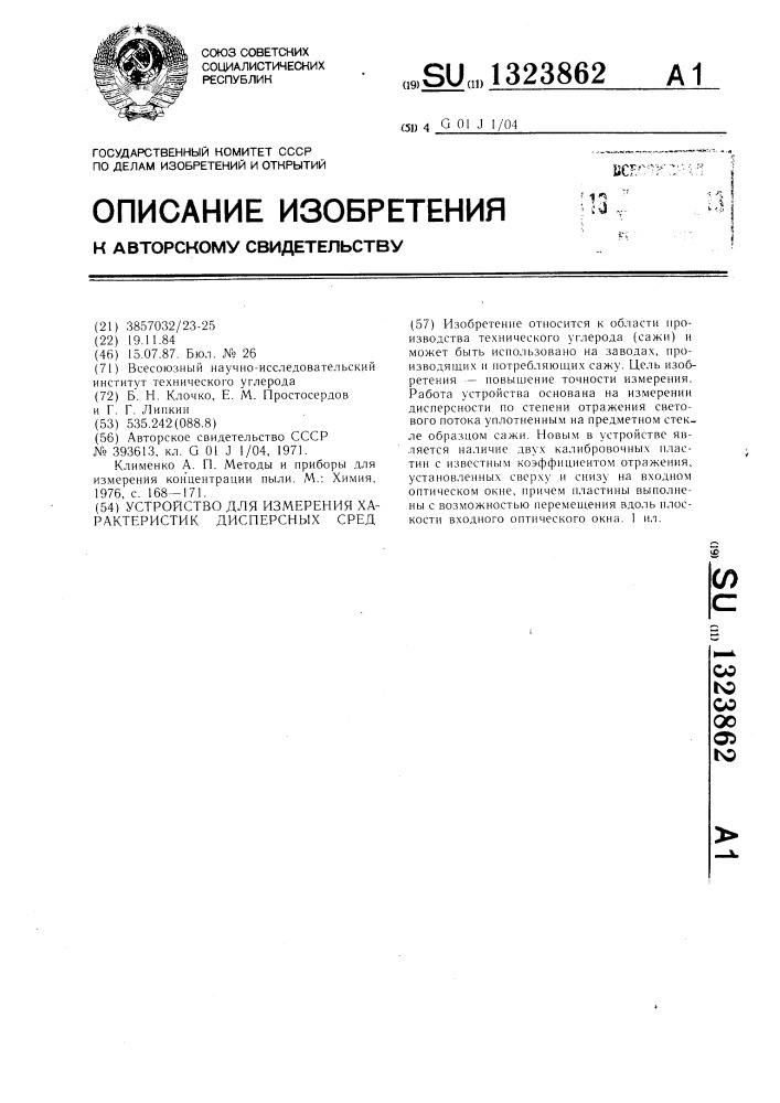 Устройство для измерения характеристик дисперсных сред (патент 1323862)