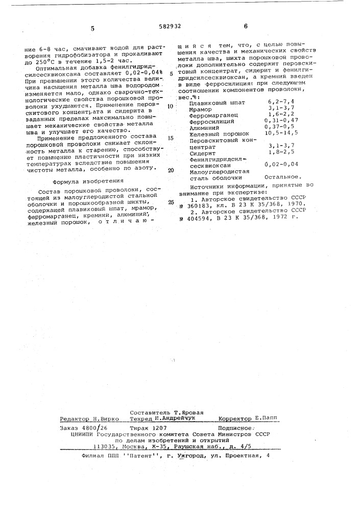 Состав порошковой проволоки (патент 582932)