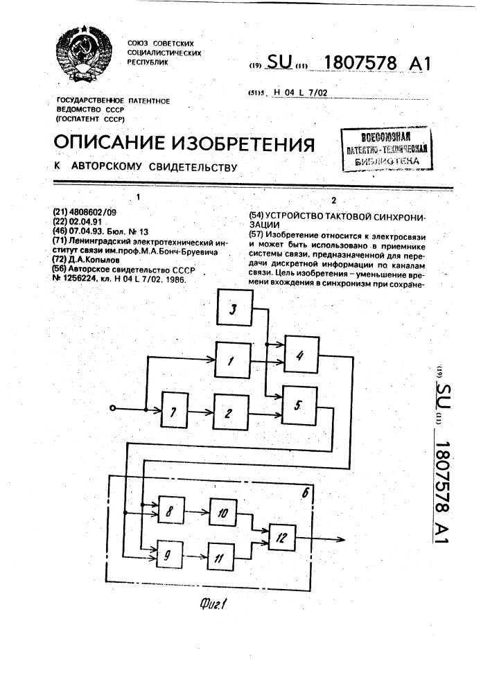 Устройство тактовой синхронизации (патент 1807578)