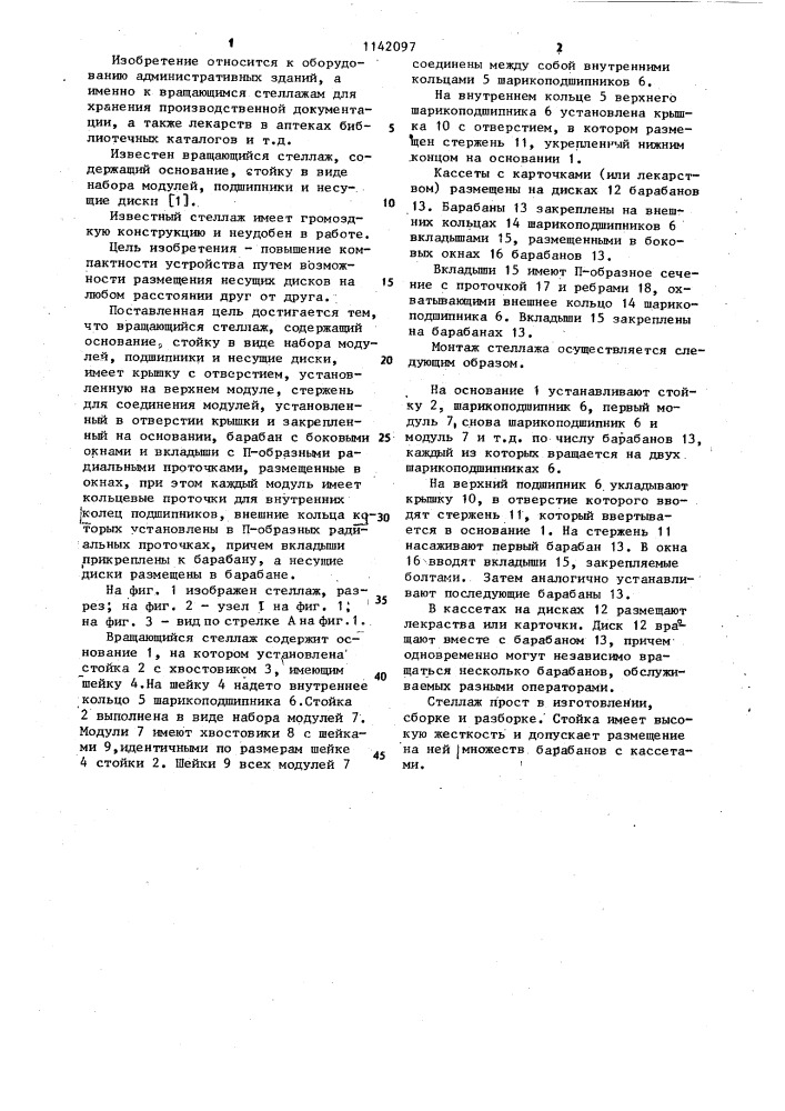 Вращающийся стеллаж (патент 1142097)