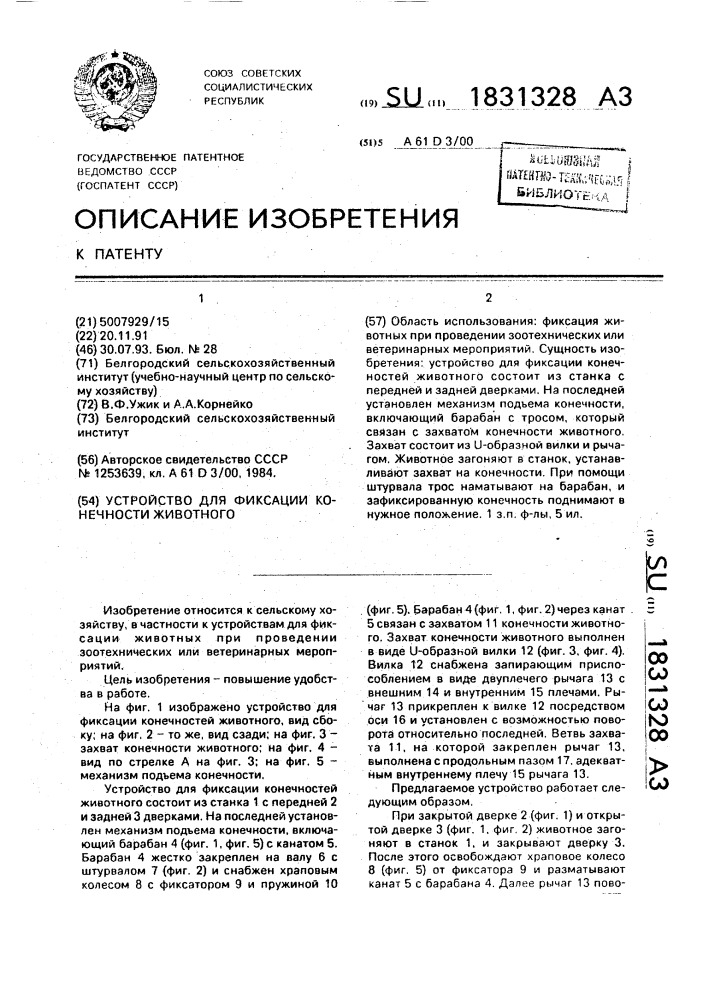 Устройство для фиксации конечности животного (патент 1831328)