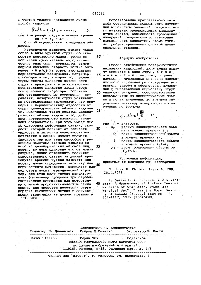 Способ определения поверхностногонатяжения жидкостей (патент 817532)