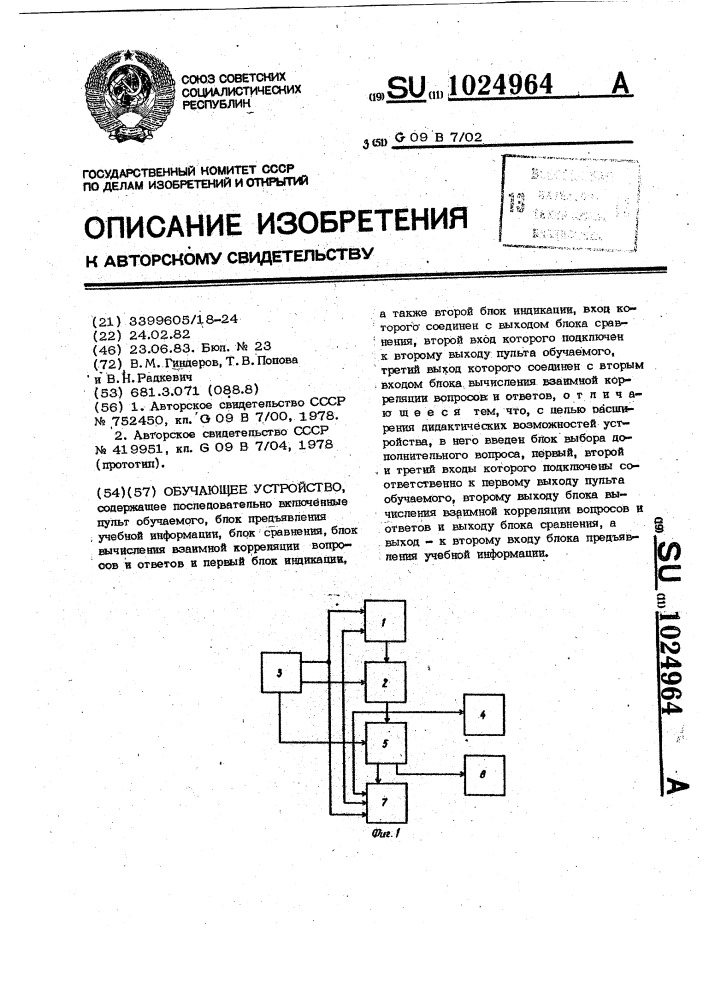 Обучающее устройство (патент 1024964)