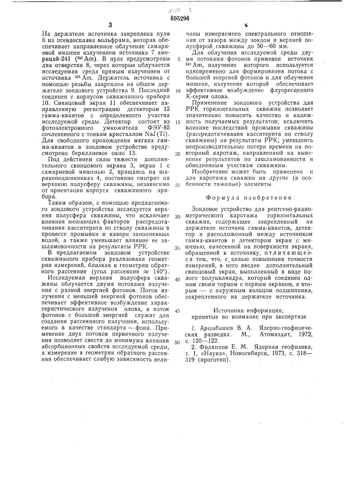 Зондовое устройство для рентгено-радиометрического каротажа горизонтальных скважин (патент 695296)