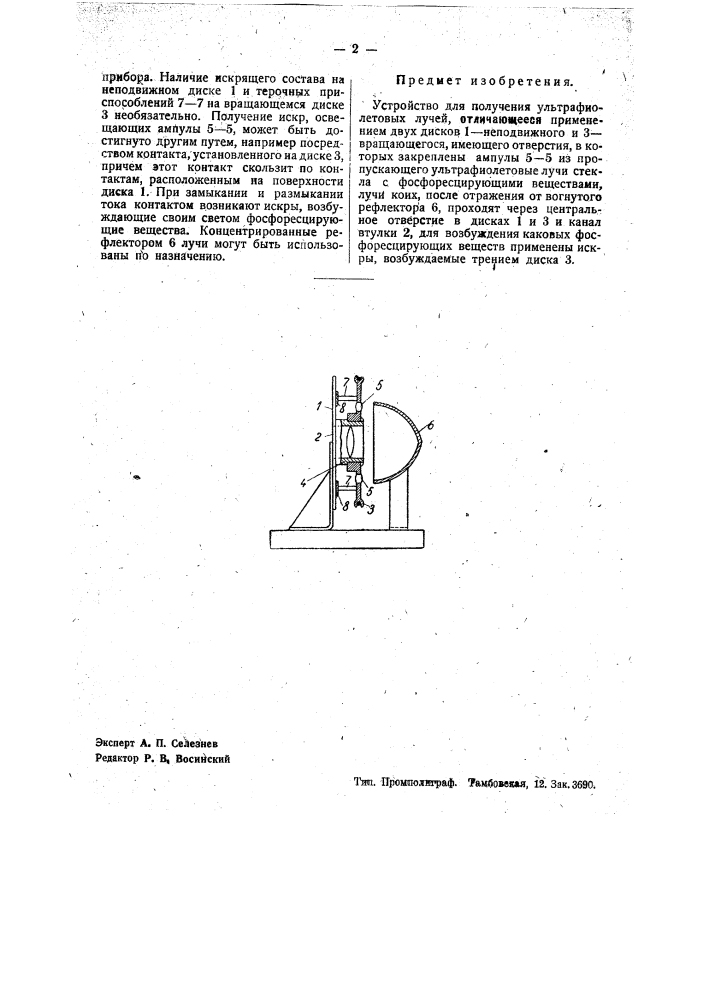 Устройство для получения ультрафиолетовых лучей (патент 35300)