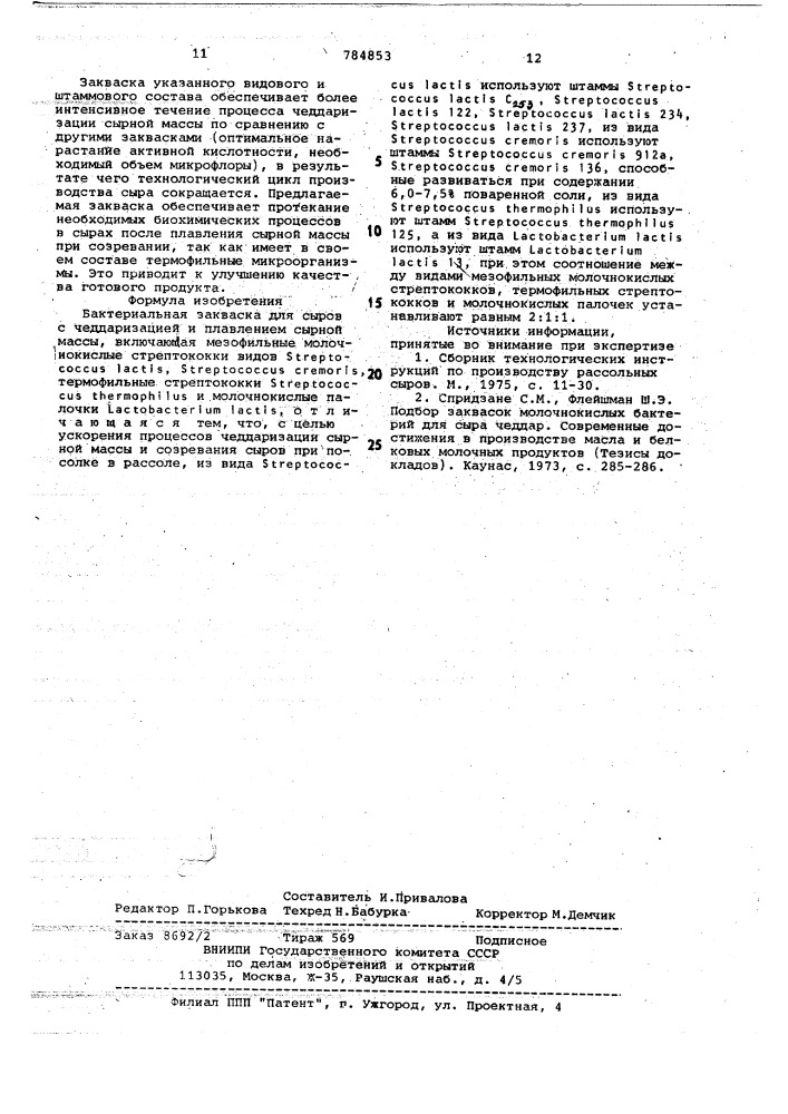 Бактериальная закваска для сыров с чеддаризацией и плавлением сырной массы (патент 784853)