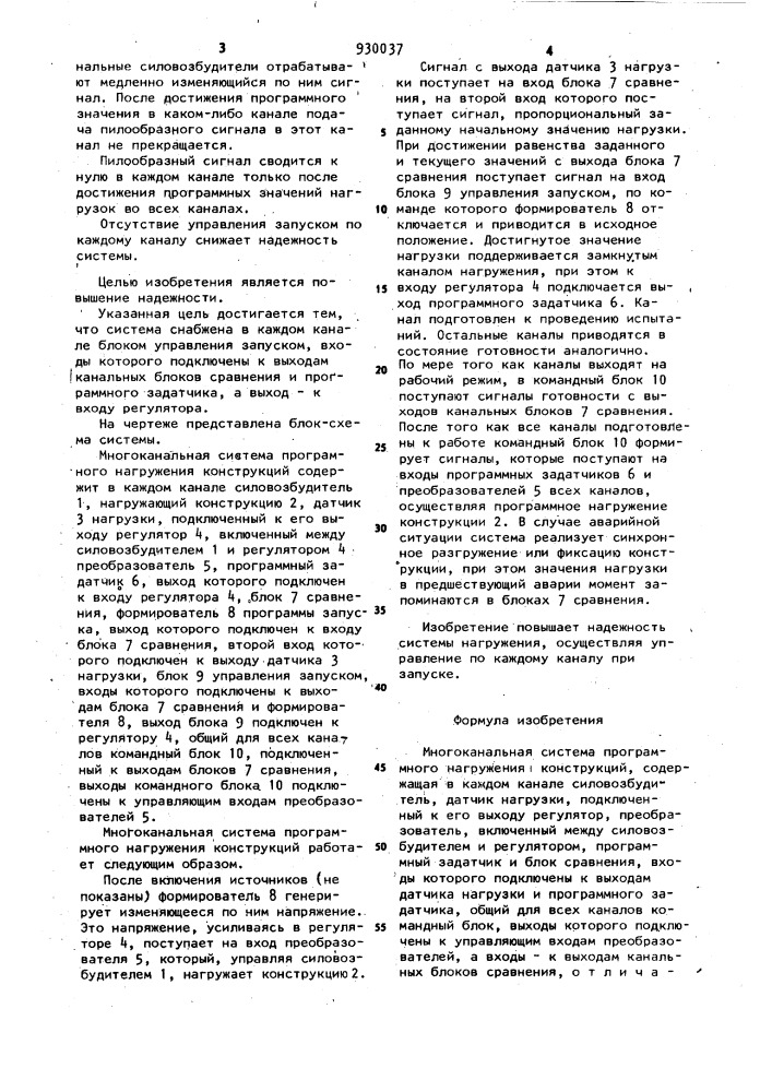 Многоканальная система программного нагружения конструкций (патент 930037)