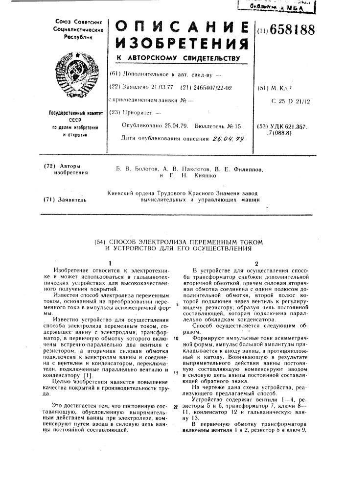 Способ электролиза переменным током и устройство для его осуществления (патент 658188)