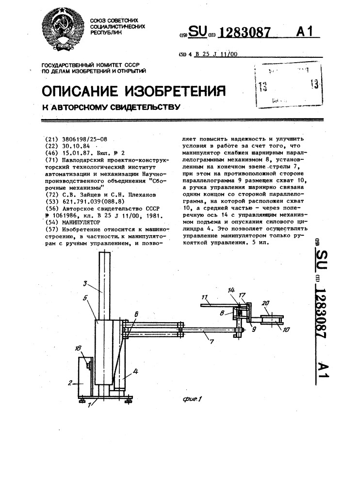 Манипулятор (патент 1283087)