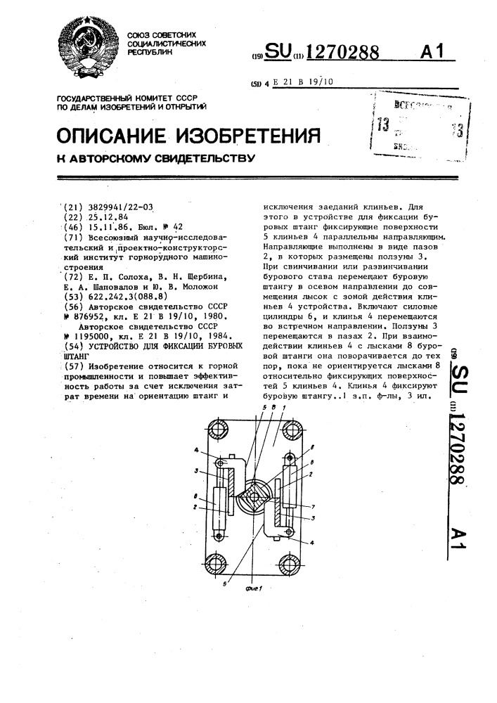 Устройство для фиксации буровых штанг (патент 1270288)