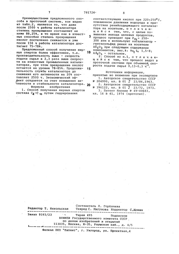 Способ получения жирных спиртов с -с (патент 791724)