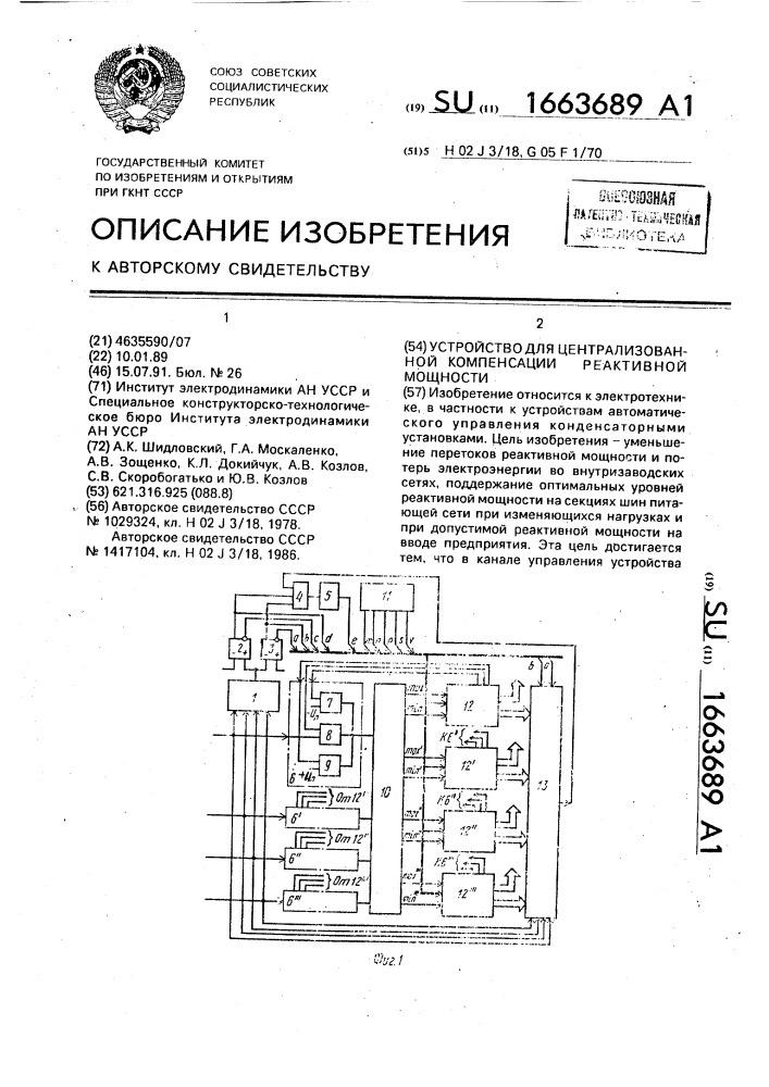 Устройство для централизованной компенсации реактивной мощности (патент 1663689)