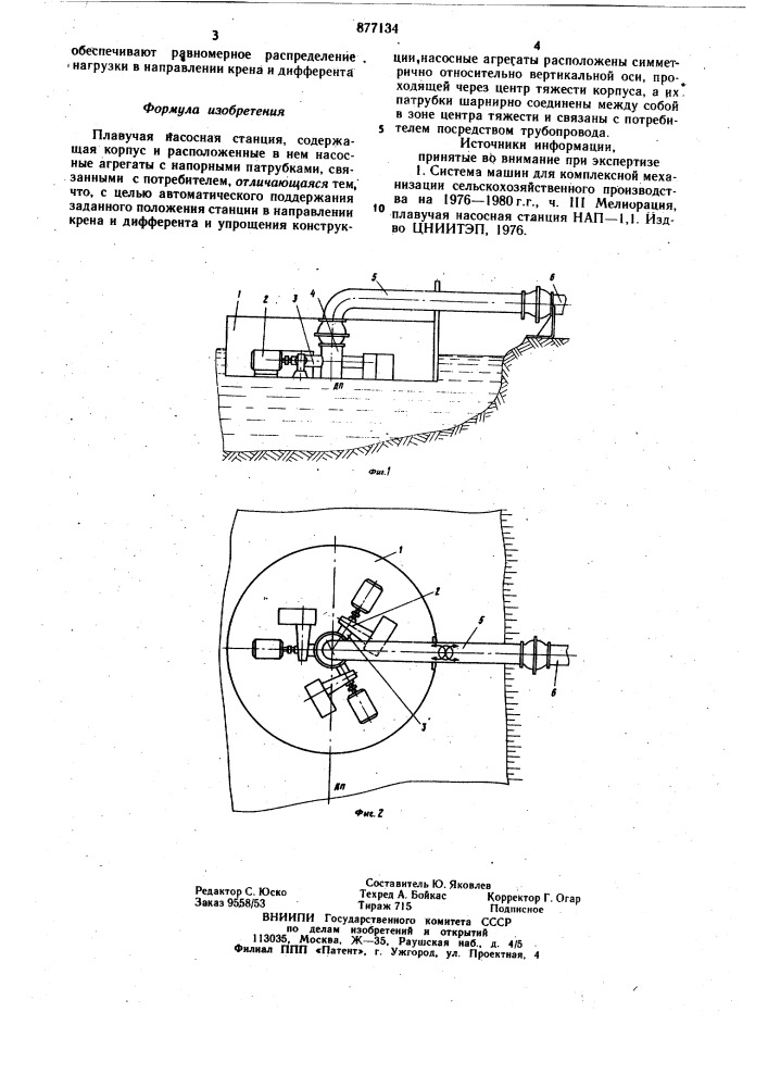Плавучая насосная станция (патент 877134)