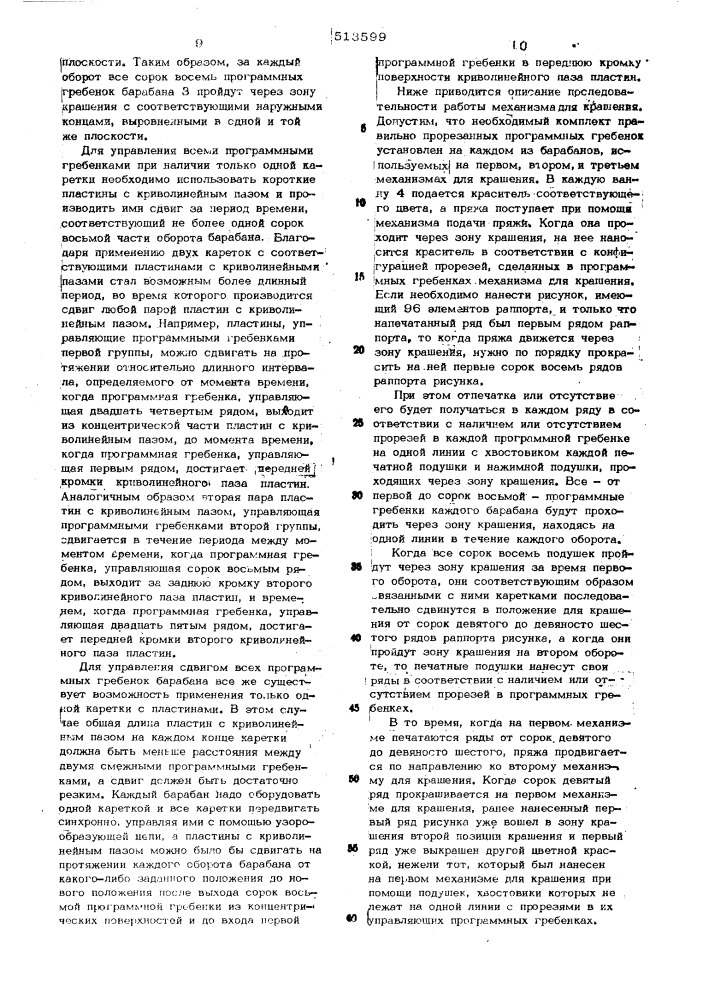 Механизм для крашения пряжи (патент 513599)