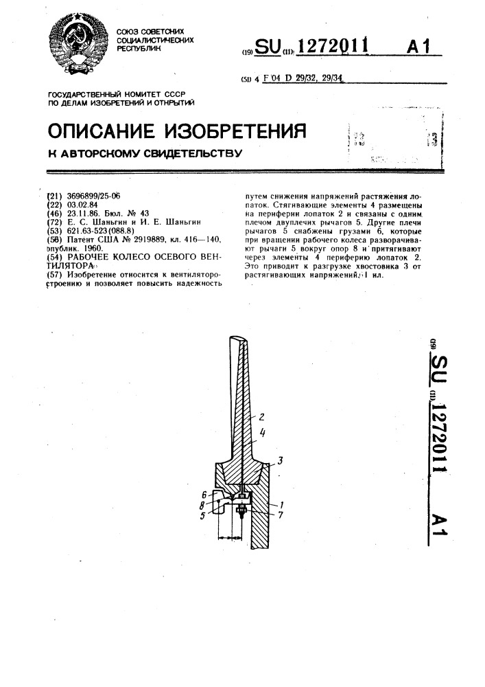 Рабочее колесо осевого вентилятора (патент 1272011)