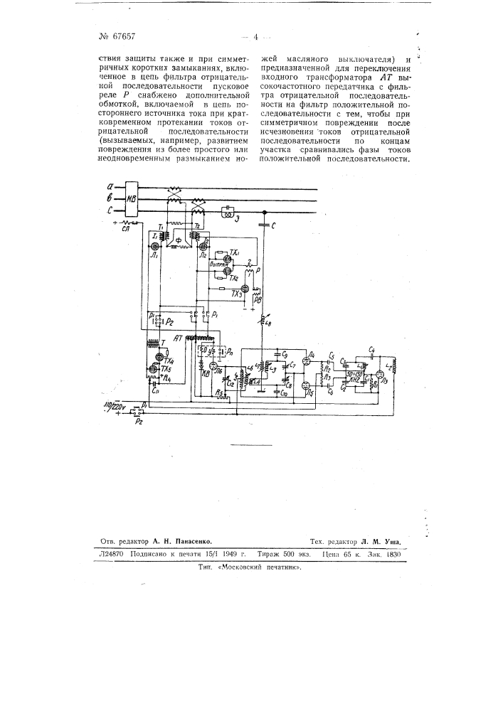 Устройство для высокочастотной защиты линий электропередачи (патент 67657)