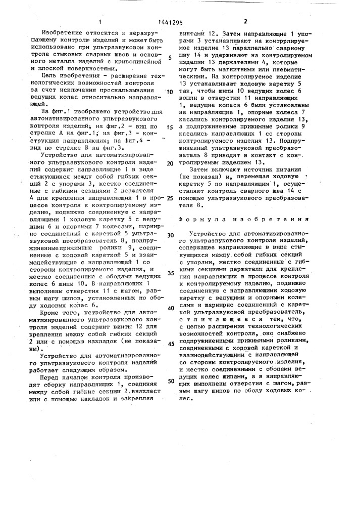 Устройство для автоматизированного ультразвукового контроля изделий (патент 1441295)