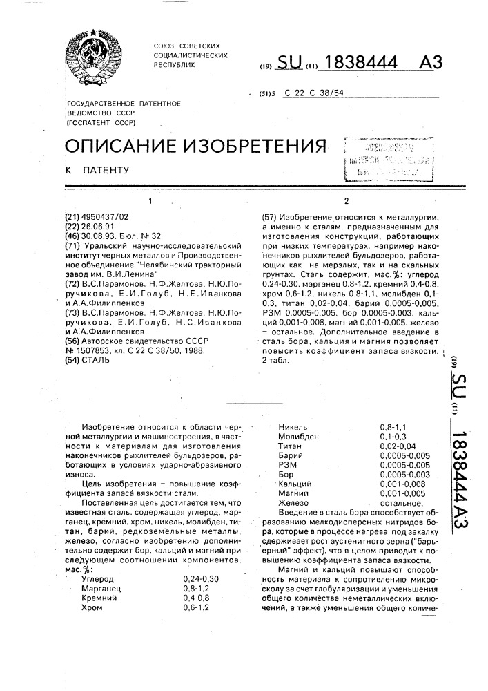 Сталь (патент 1838444)