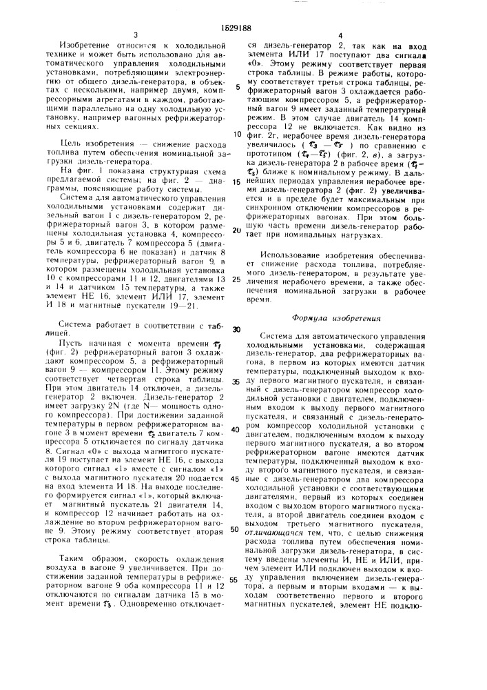 Система для автоматического управления холодильными установками (патент 1529188)