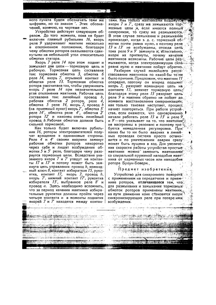 Устройство для синхронного поворота (патент 45345)
