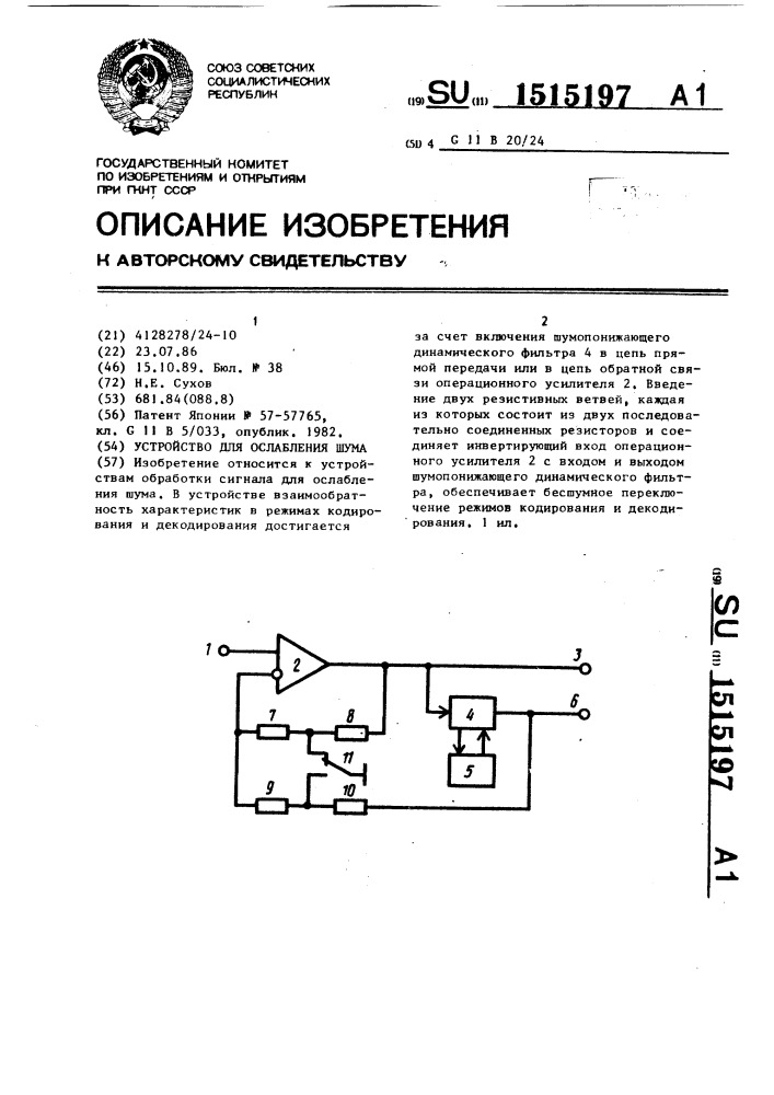 Устройство для ослабления шума (патент 1515197)