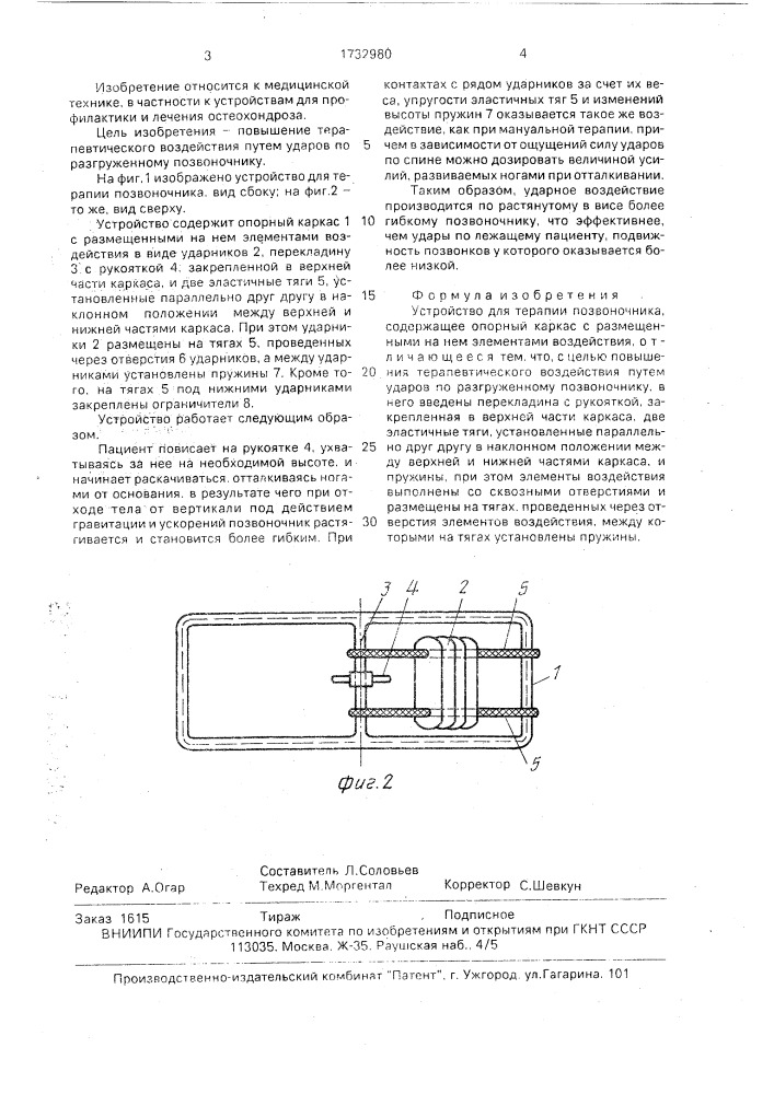 Устройство для терапии позвоночника (патент 1732980)