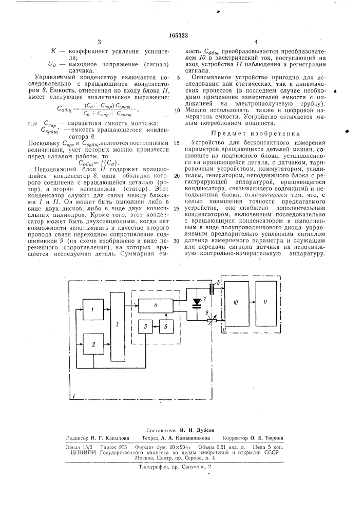 Устройство для бесконтактного измерения парал1етров вращающихся деталей машин (патент 165323)