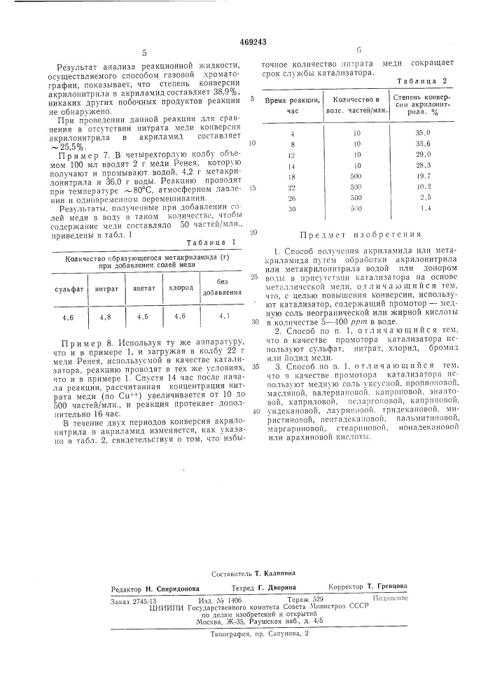 Способ получения акриламида или метакриламида (патент 469243)