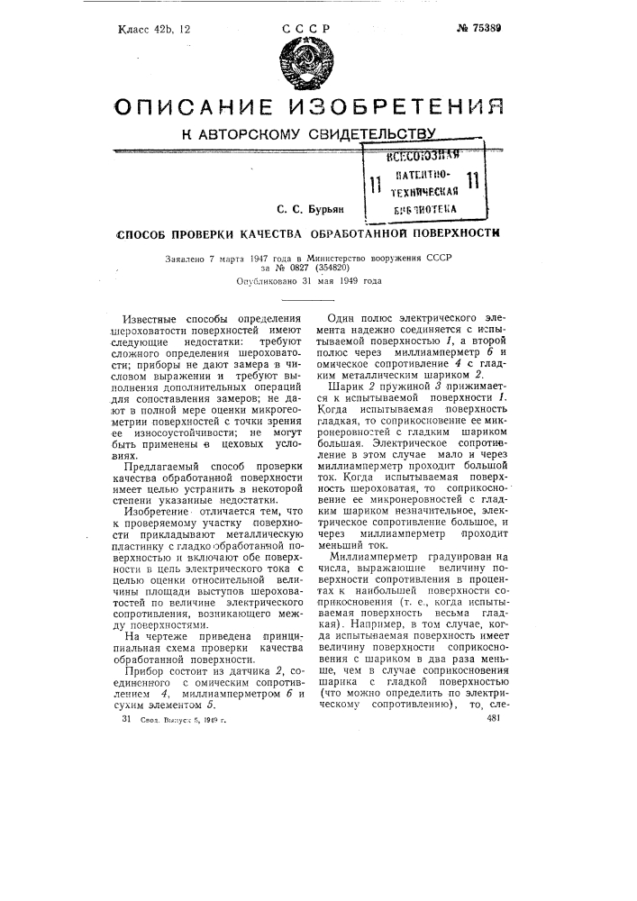 Способ проверки качества обработанной поверхности (патент 75389)