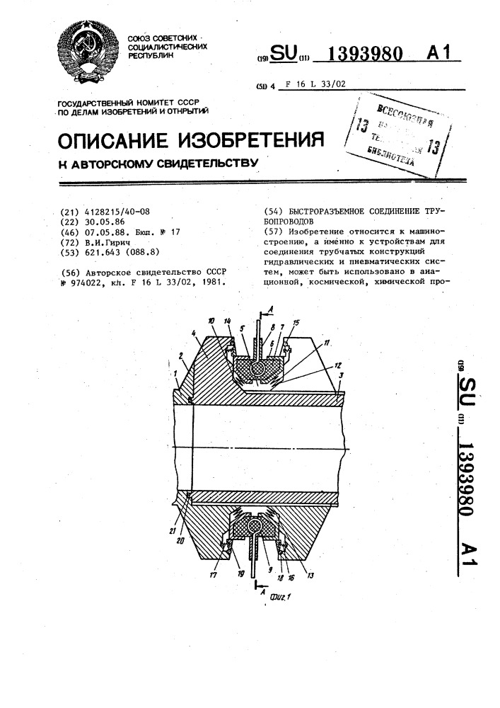 Быстроразъемное соединение трубопроводов (патент 1393980)