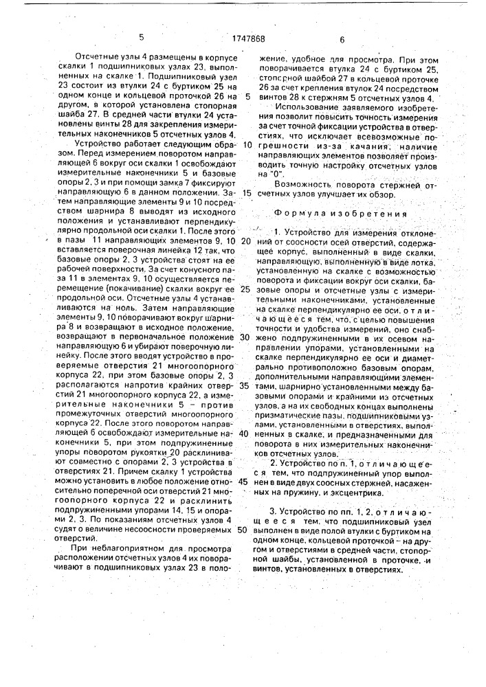 Устройство для измерения отклонений от соосности осей отверстий (патент 1747868)