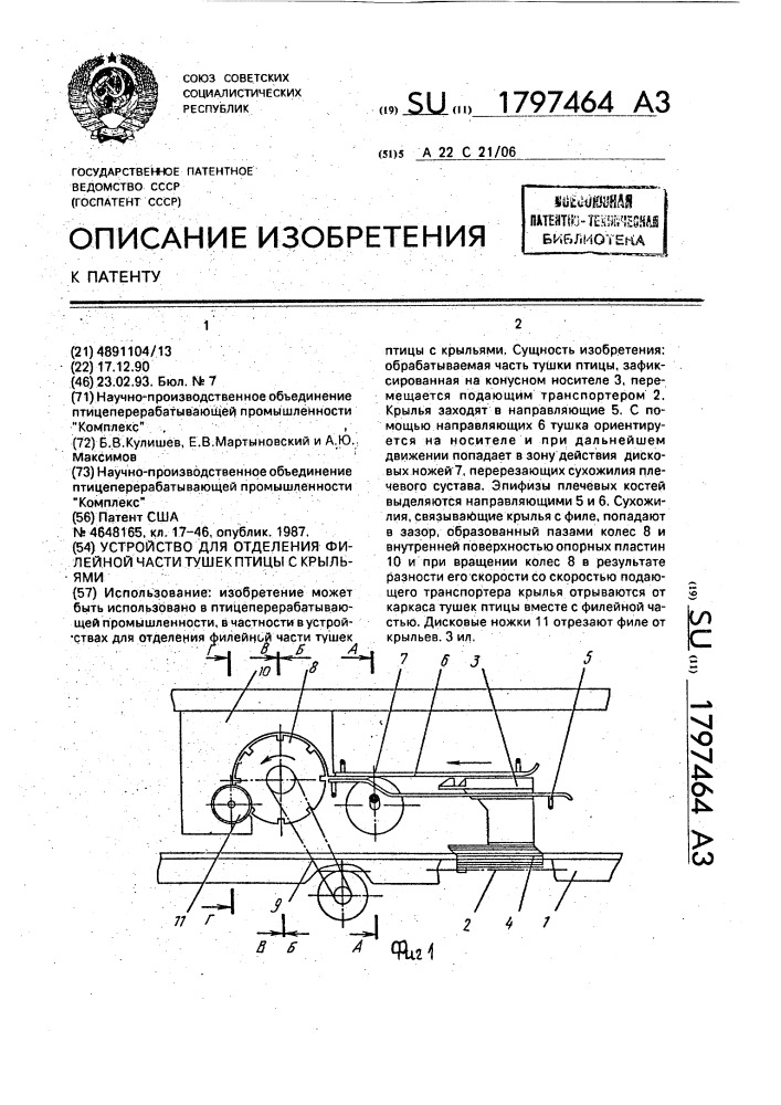 Устройство для отделения филейной части тушек птицы с крыльями (патент 1797464)