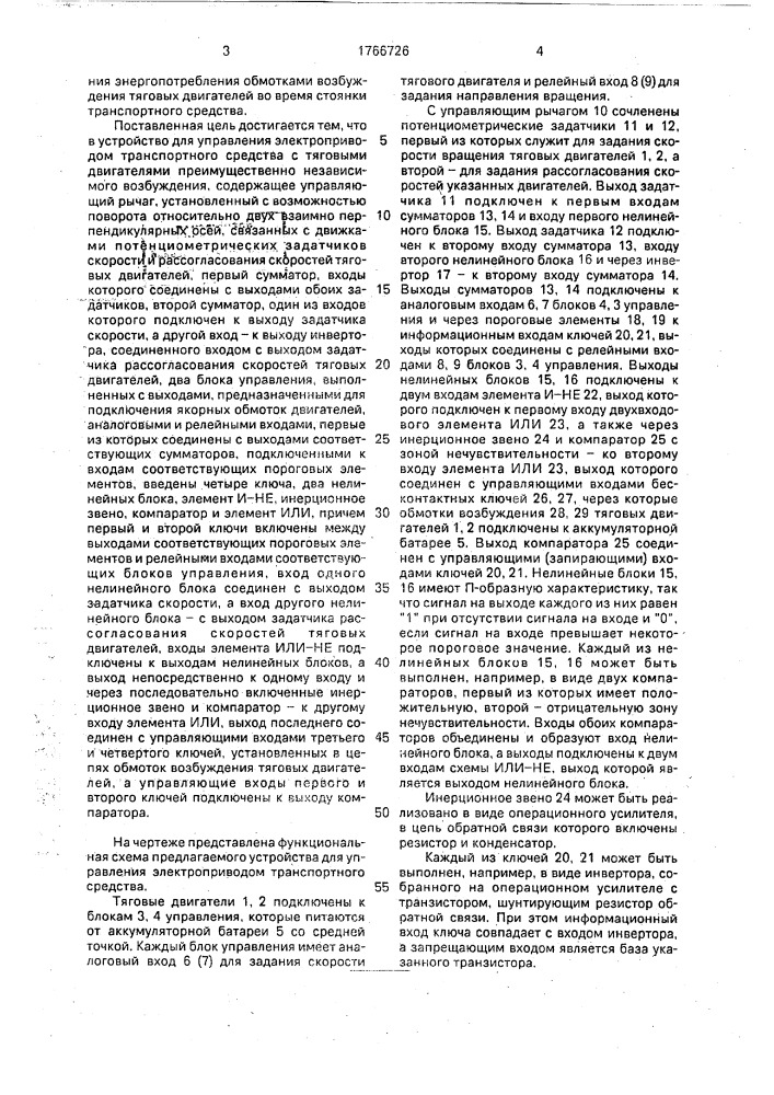 Устройство для управления электроприводом транспортного средства с тяговыми двигателями, преимущественно независимого возбуждения (патент 1766726)
