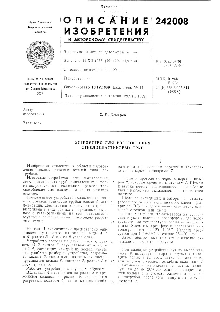 Устройство для изготовления стеклопластиковых труб (патент 242008)