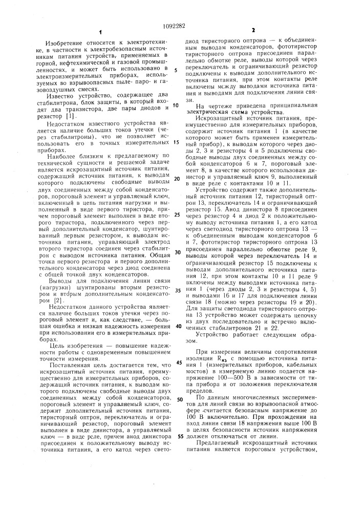 Искрозащитный источник питания,преимущественно для измерительных приборов (патент 1092282)
