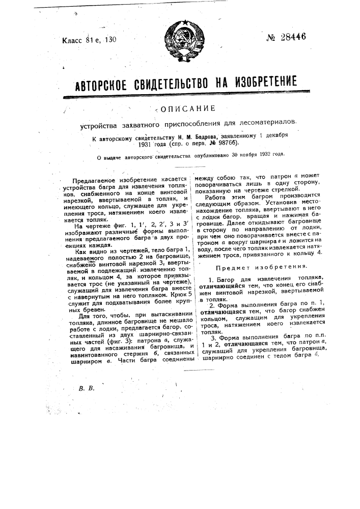 Устройство захватного приспособления для лесоматериалов (патент 28446)