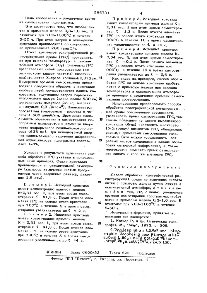 Способ обработки голографической регистрирующей среды из кристалла ниобата лития (патент 586731)