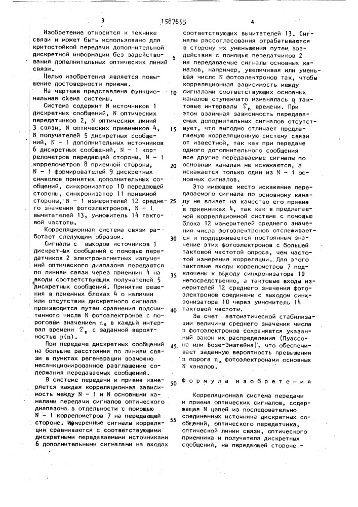 Корреляционная система передачи и приема оптических сигналов (патент 1587655)