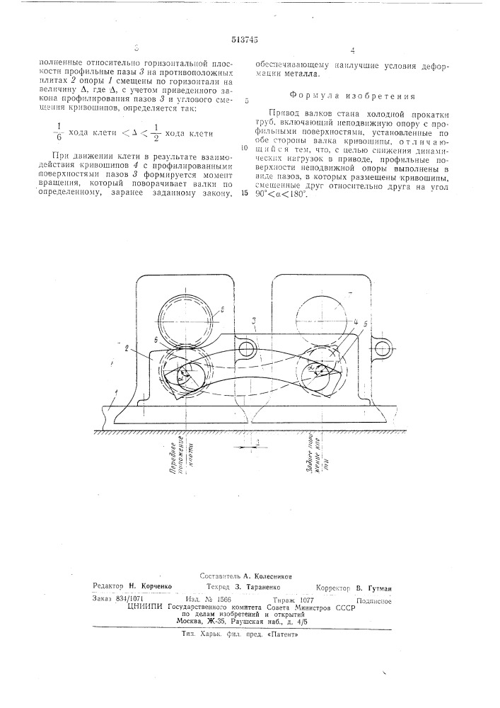 Привод валков стана холодной прокатки труб (патент 513745)