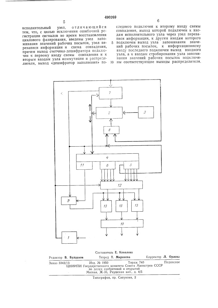 Приемник сигналов телеинформации (патент 490269)