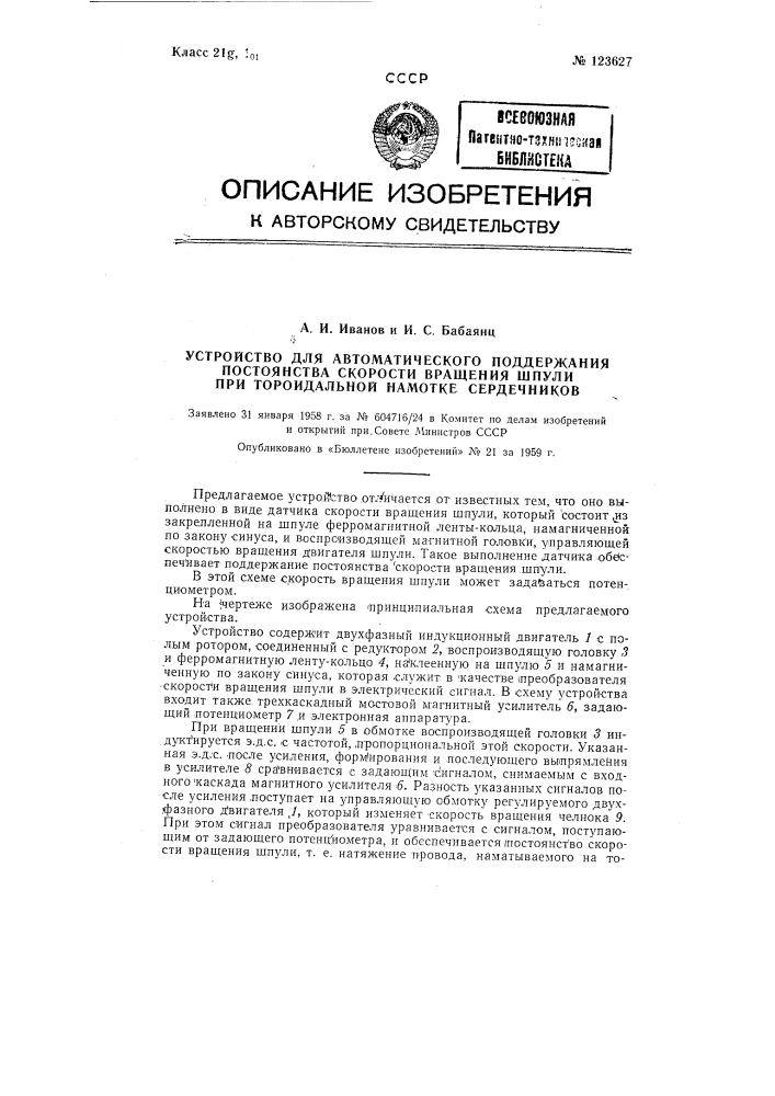 Устройство для автоматического поддержания постоянства скорости вращения шпули при тороидальной намотке сердечников (патент 123627)