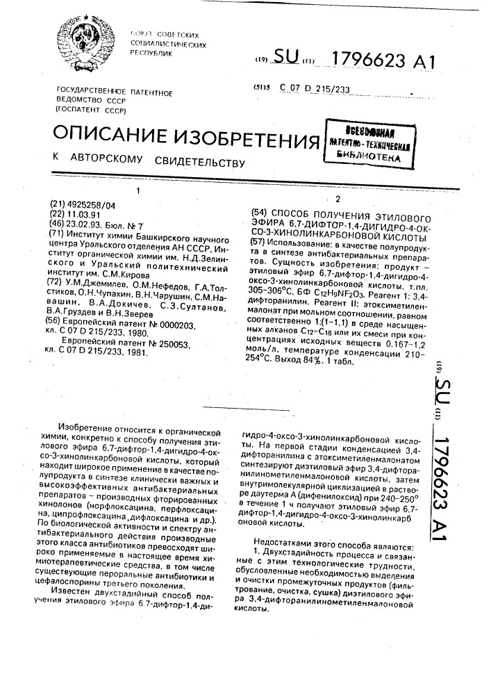 Способ получения этилового эфира 6,7-дифтор-1,4-дигидро-4- оксо-3-хинолинкарбоновой кислоты (патент 1796623)